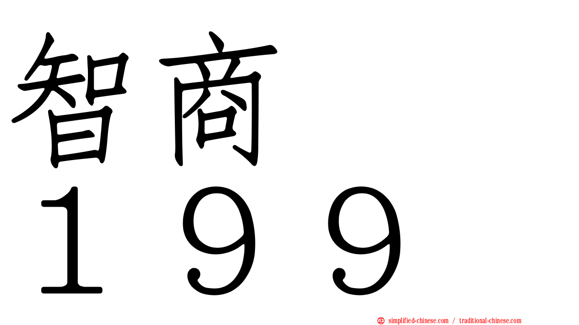 智商　　１９９